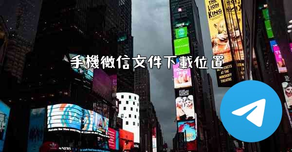 <b>手機微信文件下載位置</b>