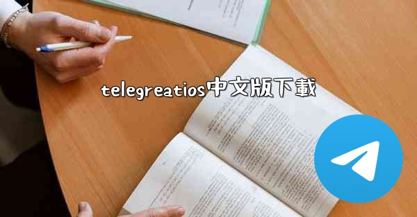 telegreatios中文版下載