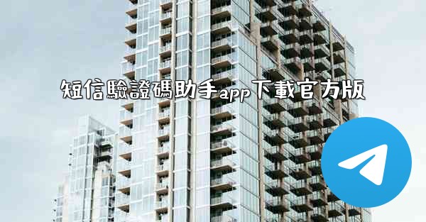 短信驗證碼助手app下載官方版