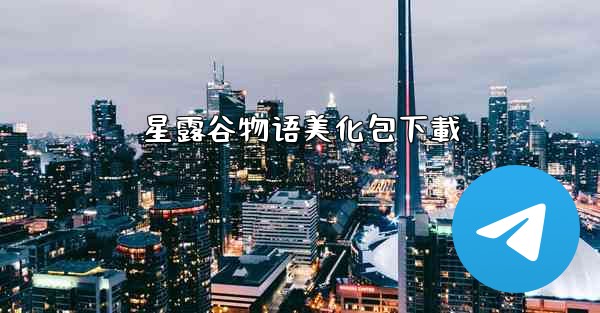 星露谷物语美化包下載