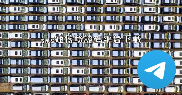 <b>sms短信驗證碼平台下載</b>