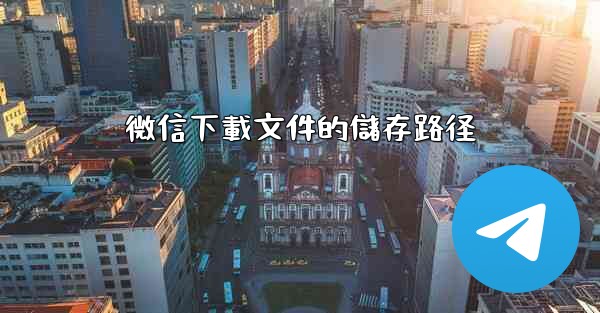 微信下載文件的儲存路径