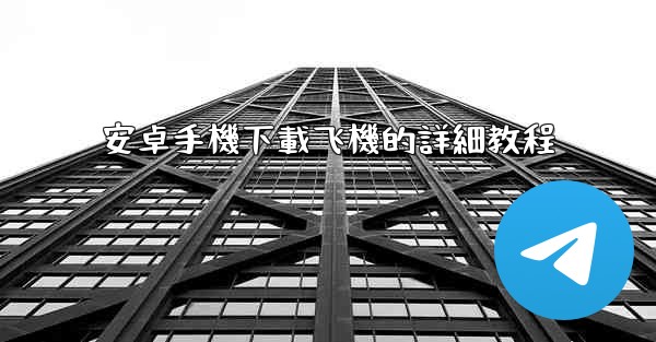 安卓手機下載飞機的詳細教程