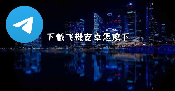 下載飞機安卓怎麼下