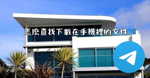 怎麼查找下載在手機裡的文件