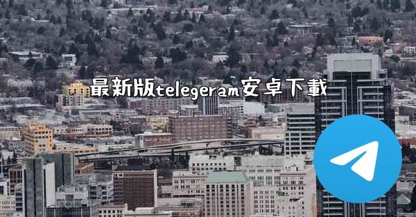 最新版telegeram安卓下載