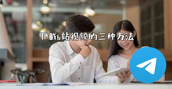 下載b站视频的三种方法