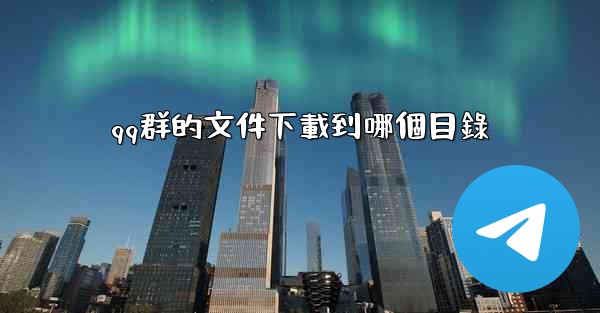 qq群的文件下載到哪個目錄