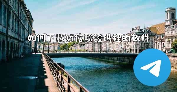 如何下載短信驗證碼裡的軟件