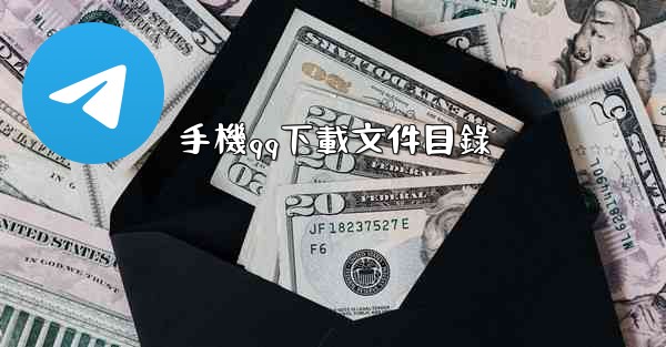 手機qq下載文件目錄