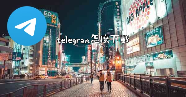 telegran怎麼下載
