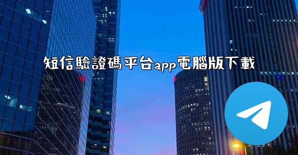 短信驗證碼平台app電腦版下載