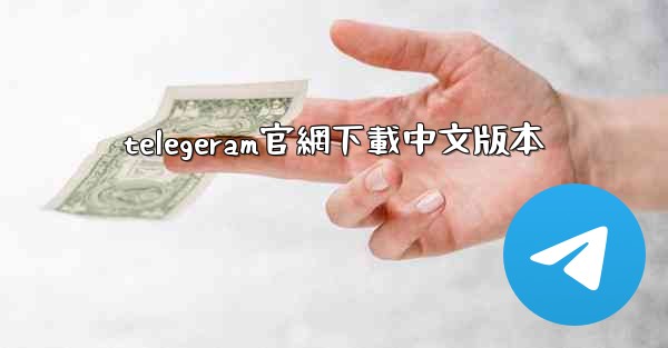 telegeram官網下載中文版本