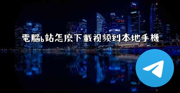 電腦b站怎麼下載视频到本地手機