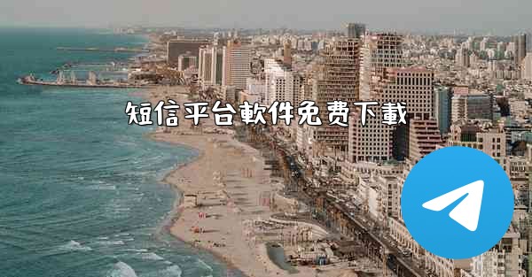 短信平台軟件免费下載