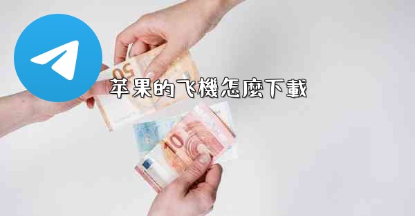 苹果的飞機怎麼下載