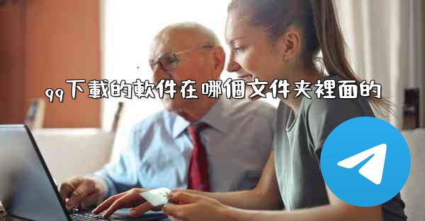 <b>qq下載的軟件在哪個文件夹裡面的</b>