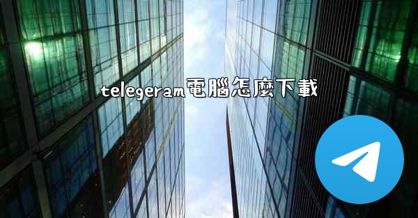 telegeram電腦怎麼下載