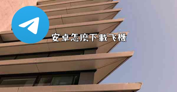 安卓怎麼下載飞機