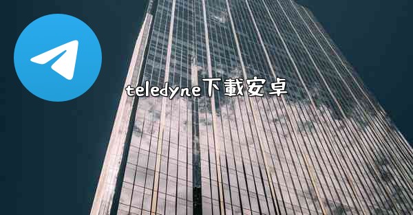 teledyne下載安卓