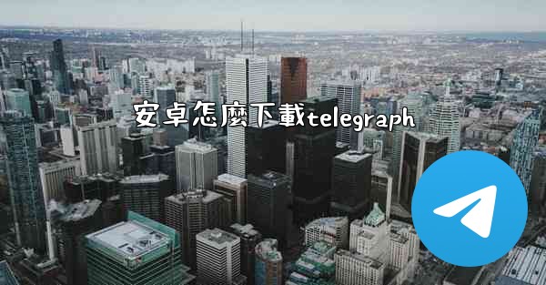安卓怎麼下載telegraph