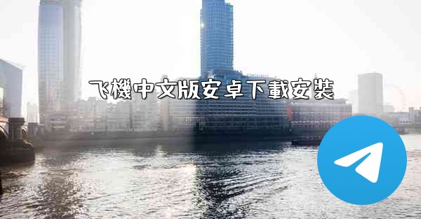 <b>飞機中文版安卓下載安裝</b>