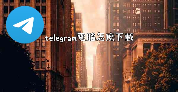 <b>telegram電腦怎麼下載</b>