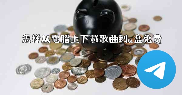 怎样从電腦上下載歌曲到u盘免费