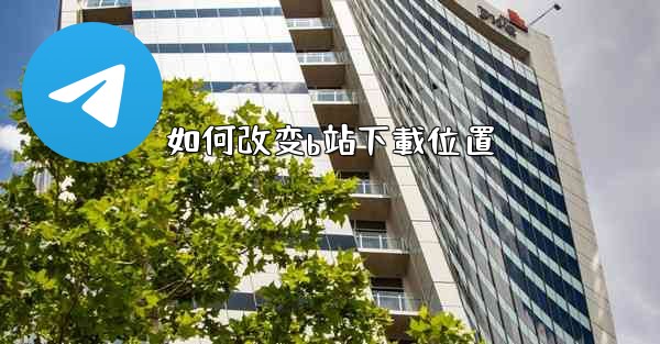 如何改变b站下載位置