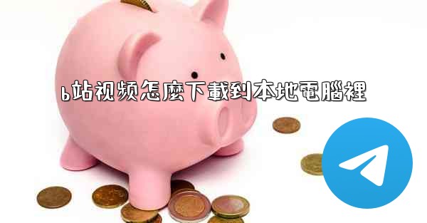 b站视频怎麼下載到本地電腦裡