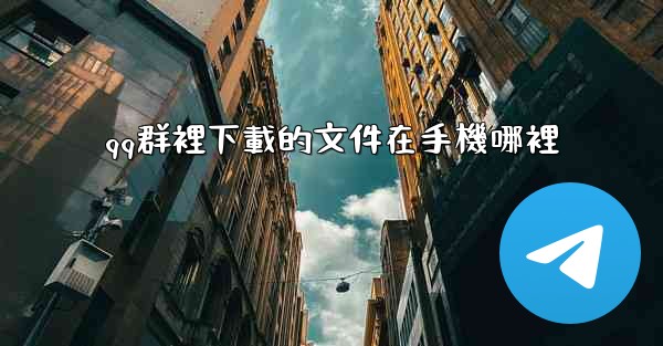 qq群裡下載的文件在手機哪裡