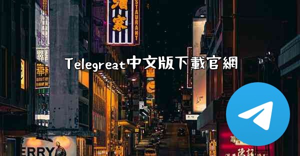 Telegreat中文版下載官網