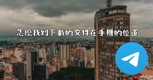 怎麼找到下載的文件在手機的位置