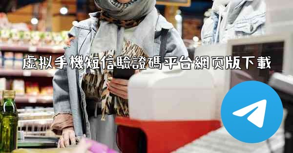 虚拟手機短信驗證碼平台網页版下載