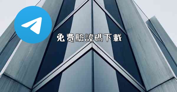 免费驗證碼下載