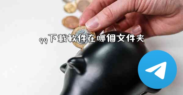 qq下載軟件在哪個文件夹