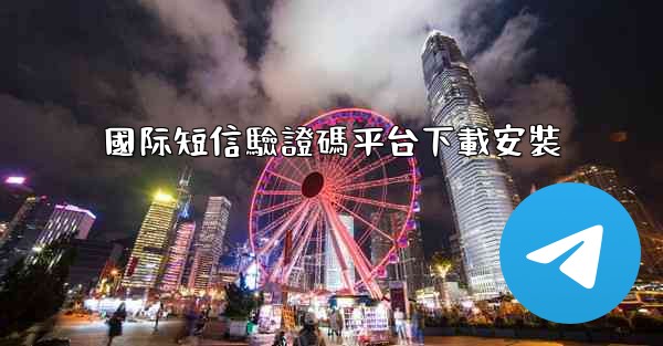 國际短信驗證碼平台下載安裝