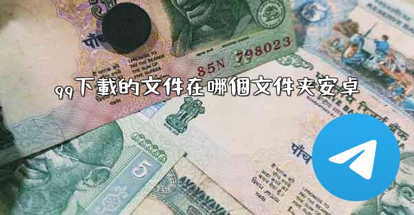 qq下載的文件在哪個文件夹安卓