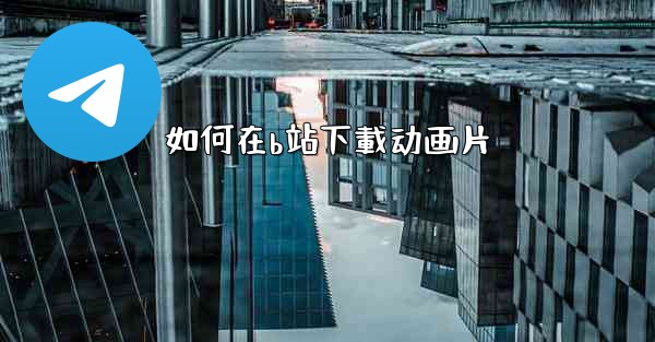 如何在b站下載动画片