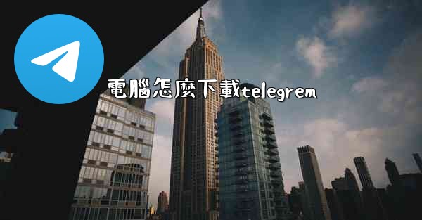 電腦怎麼下載telegrem