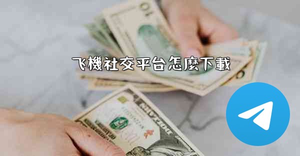 飞機社交平台怎麼下載