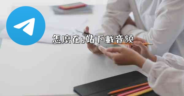 怎麼在b站下載音频