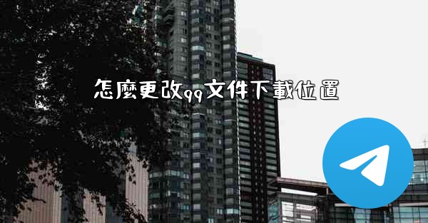 怎麼更改qq文件下載位置