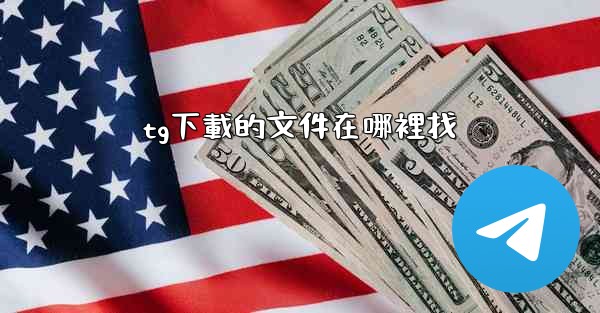 <b>tg下載的文件在哪裡找</b>
