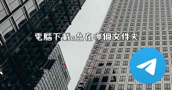 電腦下載c盘在哪個文件夹