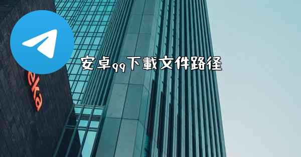 安卓qq下載文件路径