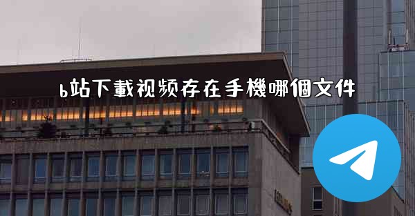 b站下載视频存在手機哪個文件