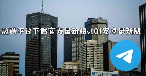 椰子短信驗證碼平台下載官方最新版v101安卓最新版