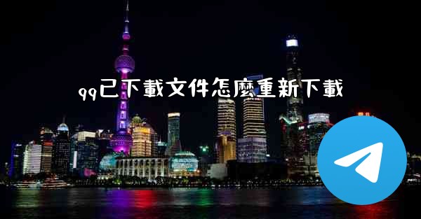 qq已下載文件怎麼重新下載