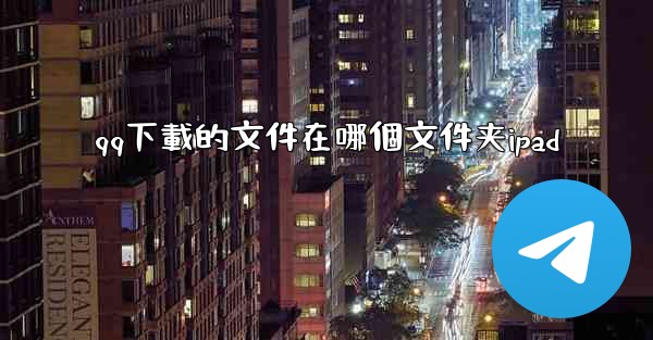 qq下載的文件在哪個文件夹ipad